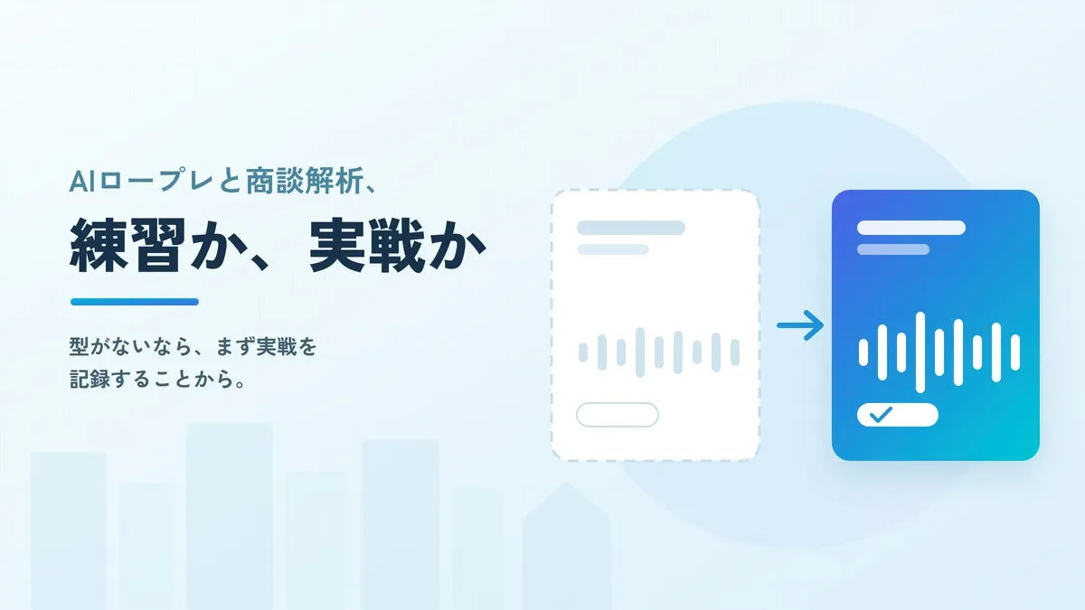 AIロープレと商談解析AIはどう違う？住宅営業でどちらを先に入れるべきか