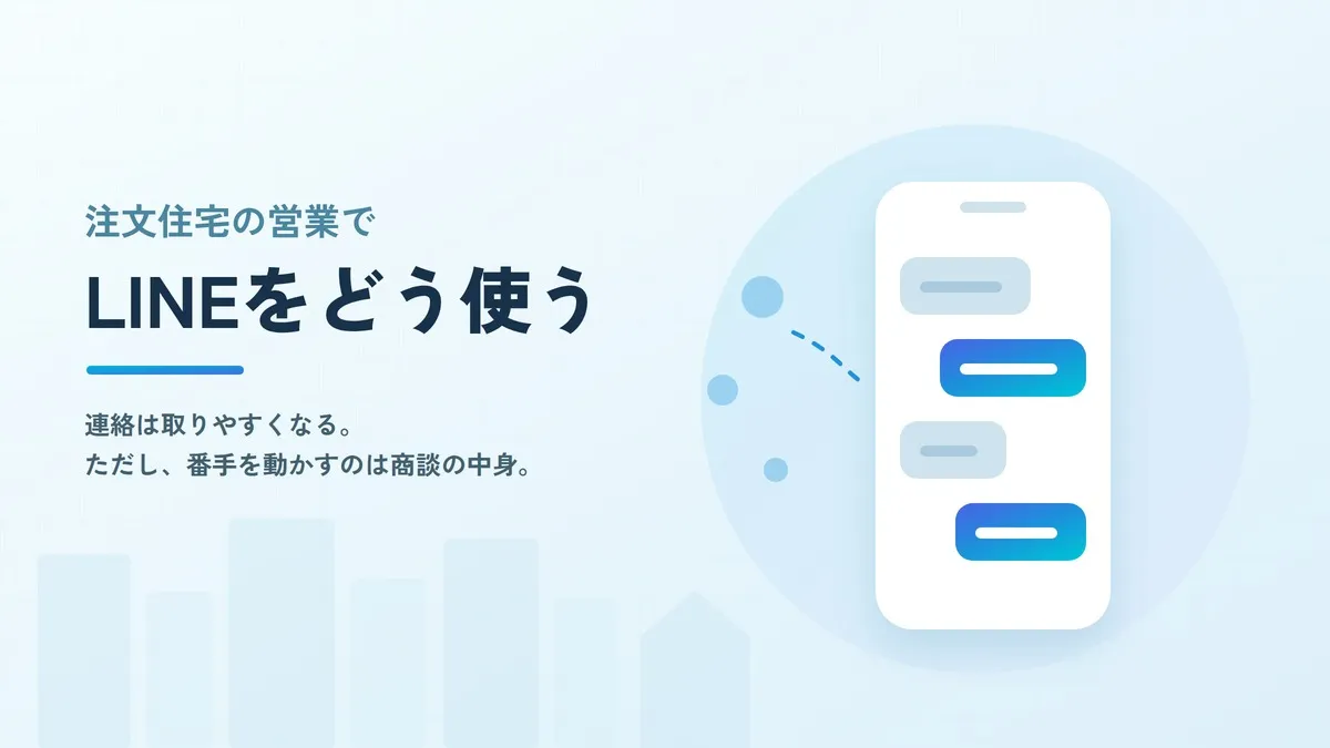 注文住宅の営業でLINEはどう使う？連絡手段から追客までの設計