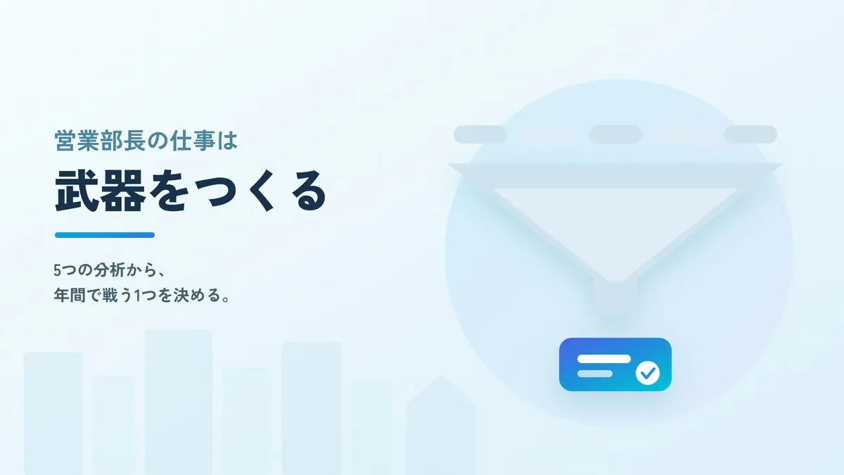 住宅メーカーの営業部長は何をする？武器をつくる5つの分析と4ステップ