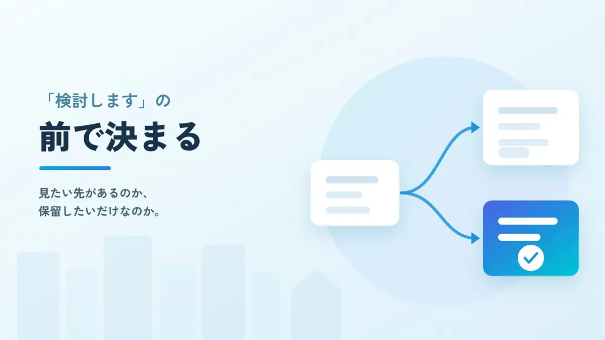 住宅営業のクロージングとは？「検討します」を減らす3つの進め方