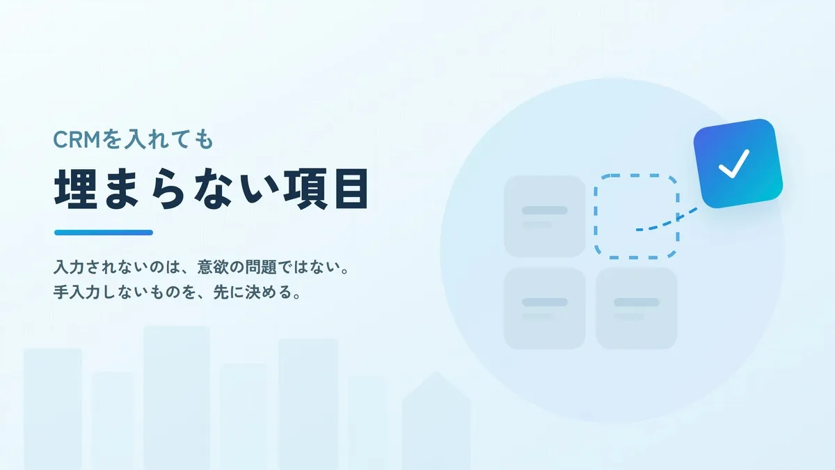 住宅営業の顧客管理はなぜ続かないのか？CRM導入前に決めること