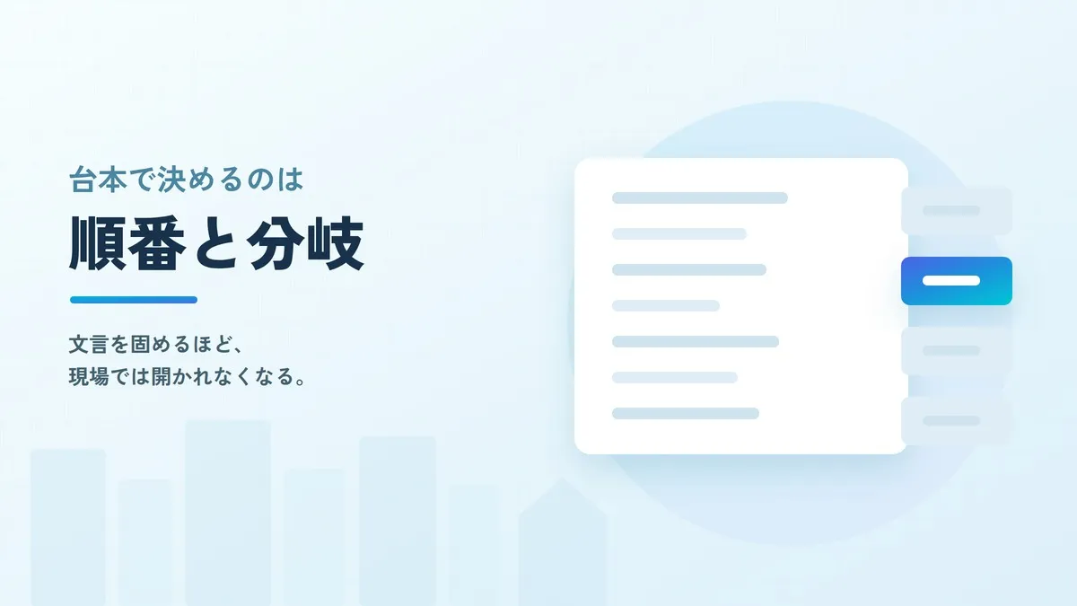 住宅営業のトークスクリプトの作り方とは？初回接客の台本を4ブロックで組む