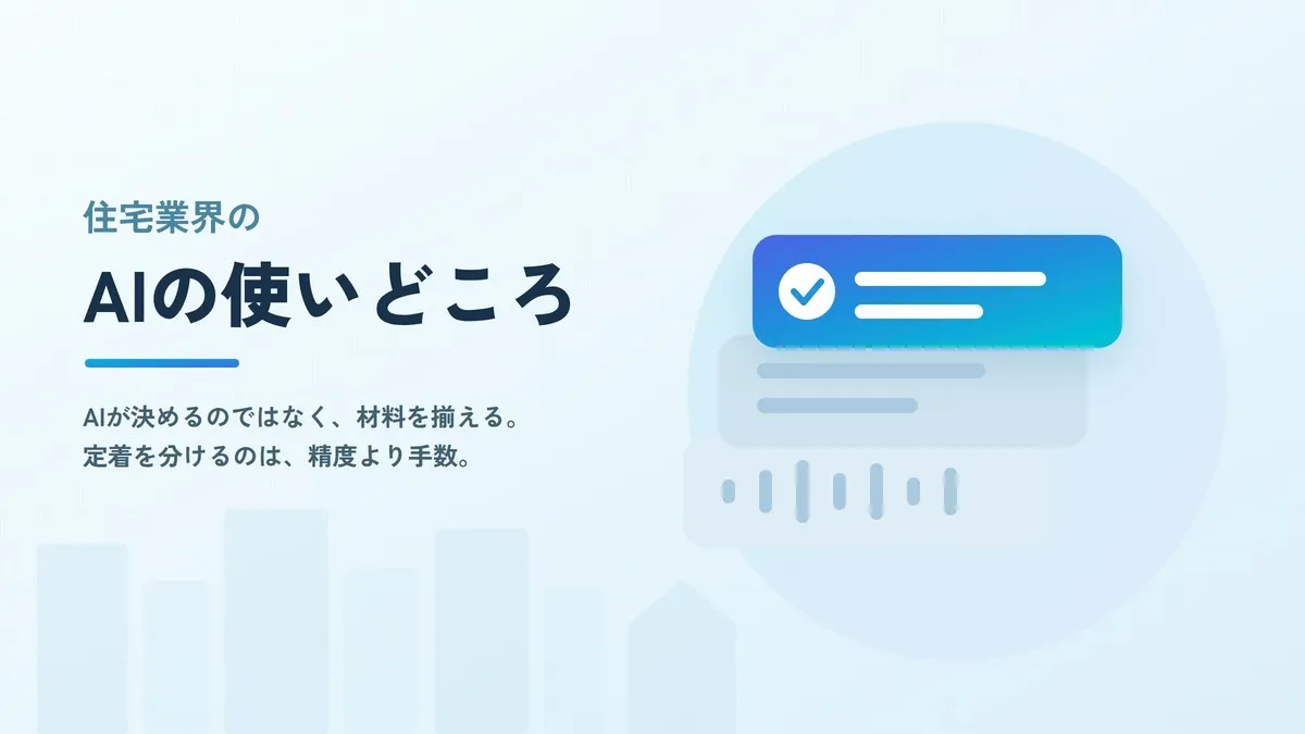 住宅業界のAI活用はどこまで進んだ？営業領域の使い方と注意点