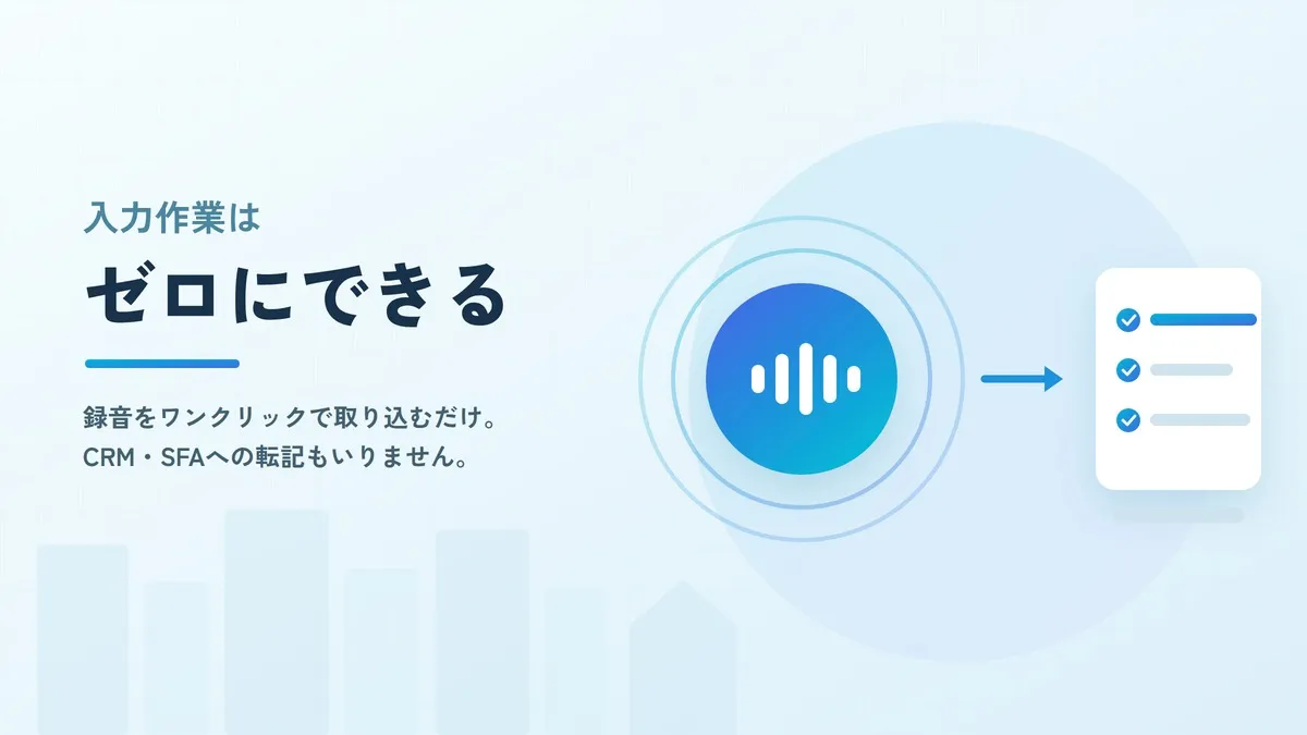 「作業系は苦手」な営業にツールを定着させる――入力ゼロのAI商談解析という考え方