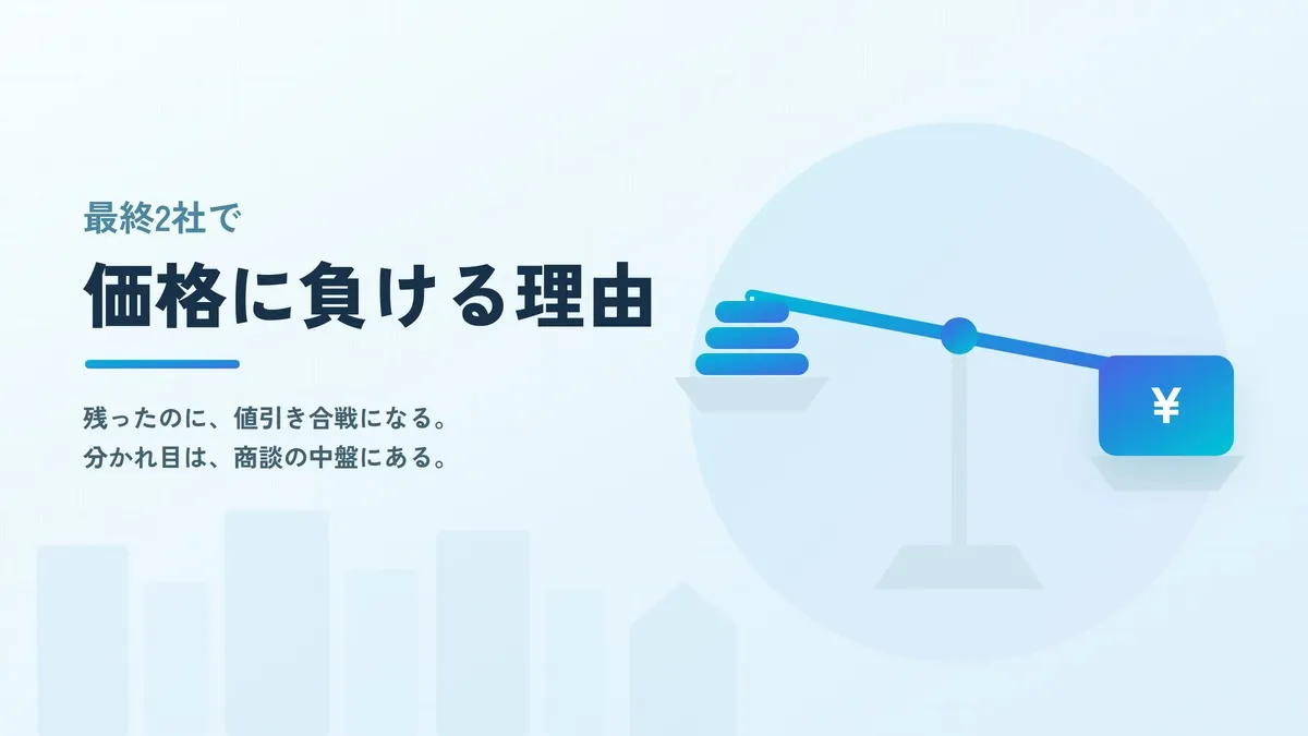 「最終2社」で価格競合に負ける住宅営業の共通点と、いま打つべき対策
