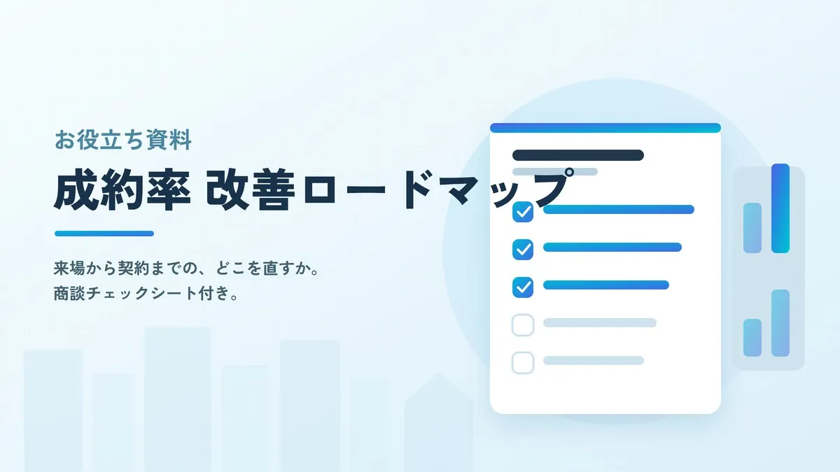 来場成約率を2倍にする 住宅営業 改善ロードマップ の表紙