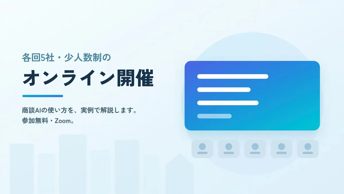 wonder HAUS の成約率を12%→25%にアップした セールス×AIの活用実例公開セミナー