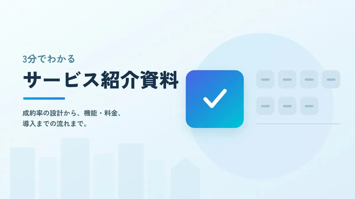 サービス紹介資料の表紙
