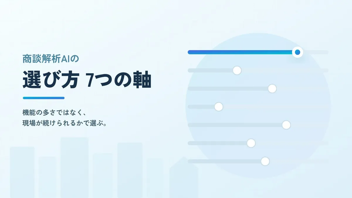 住宅営業向け商談解析AIの選び方とは？比較すべき7つの軸