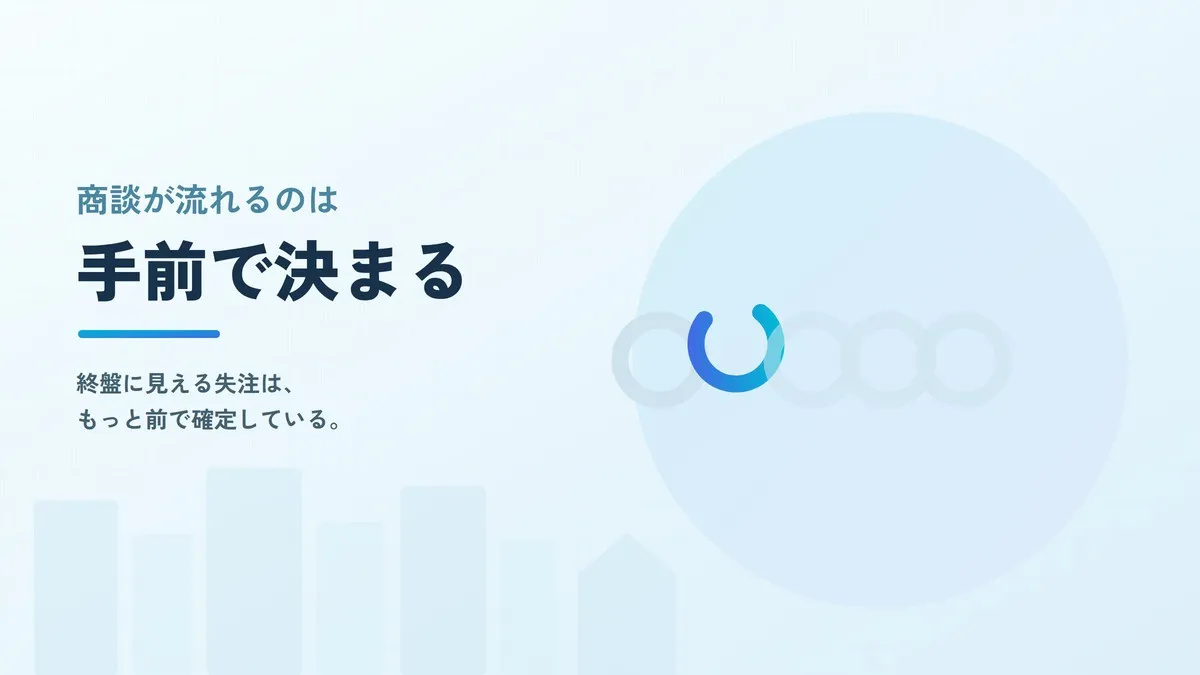 商談が流れる原因とは？住宅営業で失注が決まっている5つの場所