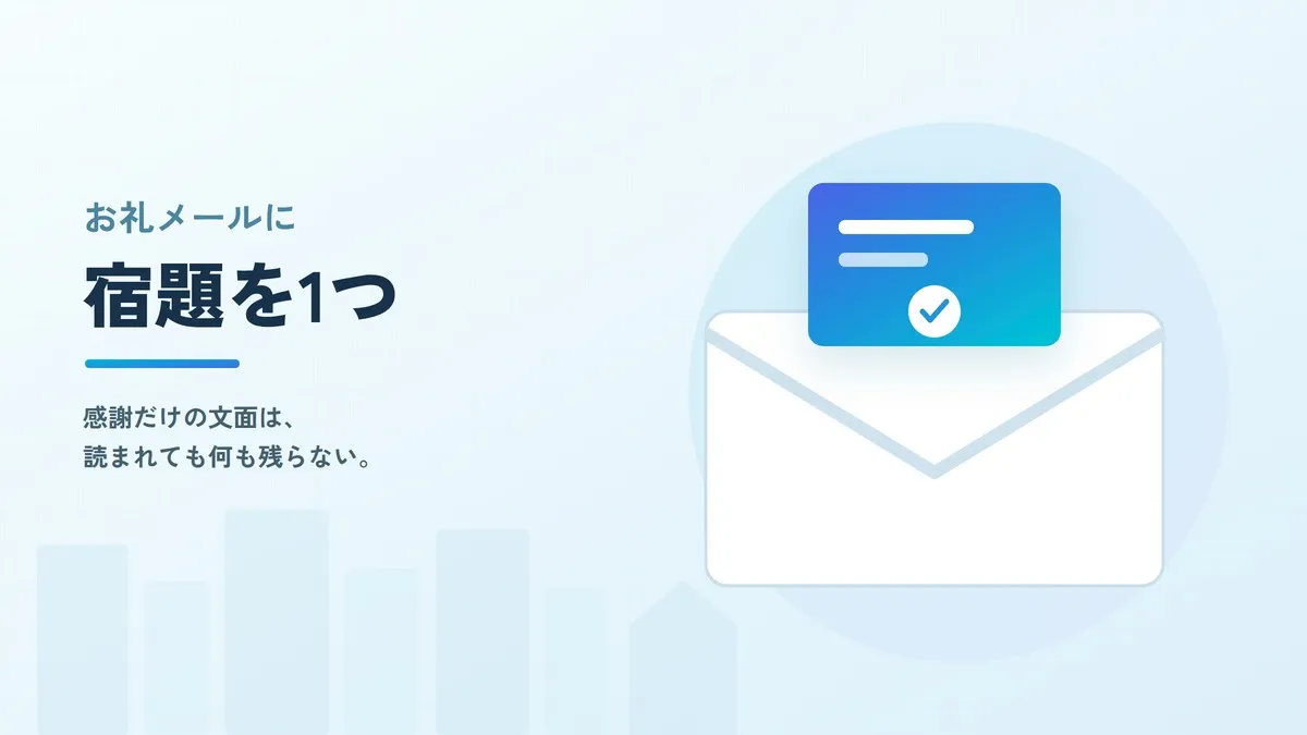 商談後のお礼メールはどう書く？住宅営業のフォロー例文と送る前の設計