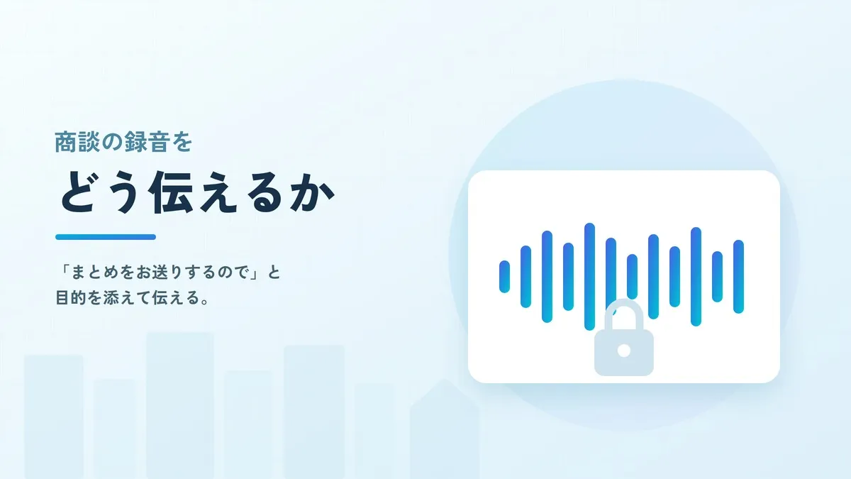 商談の録音はお客様にどう伝える？同意の取り方と法律上の注意点