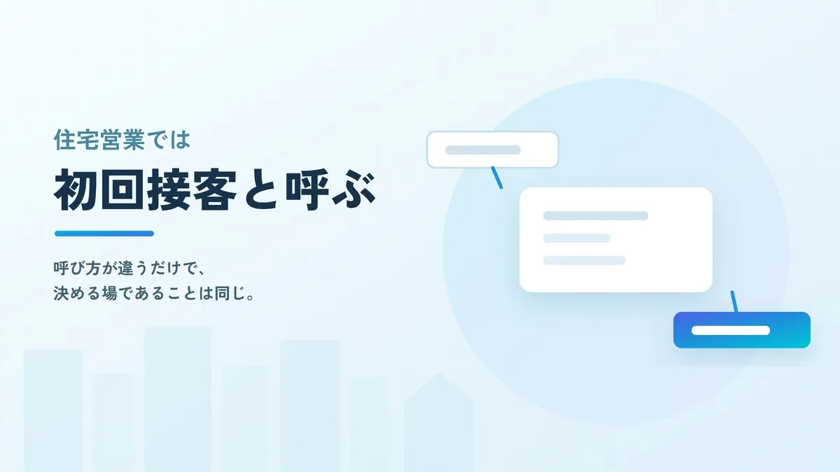 商談とは？住宅営業で「初回接客」と呼ぶ理由と、契約までの工程