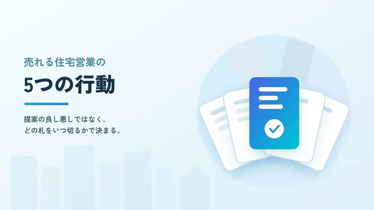 売れる住宅営業マンの特徴とは？トップセールスに共通する5つの行動
